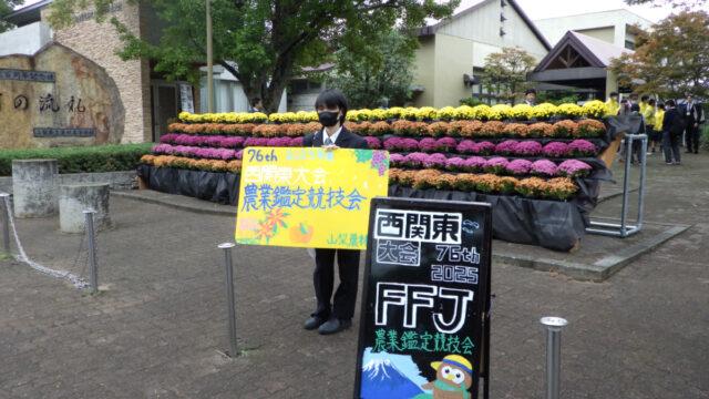 農業クラブ全国大会（農業鑑定競技会）