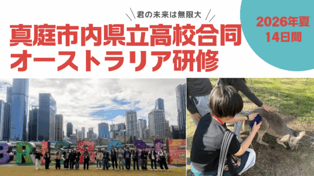 真庭市内県立高校合同オーストラリア研修2026