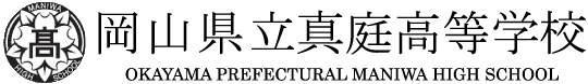 岡山県立真庭高等学校