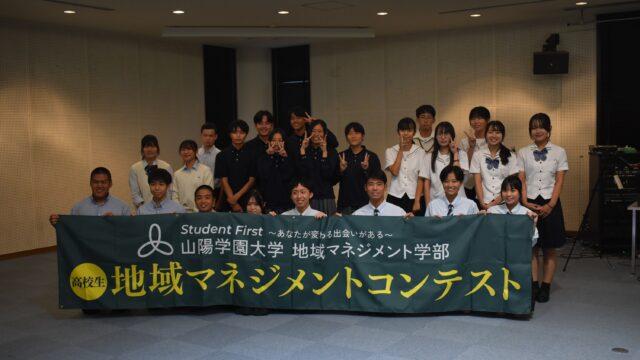 山陽学園大学　地域マネジメントコンテスト