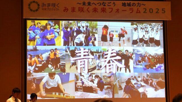 みま咲く未来フォーラム2025（２年経営ビジネス科）