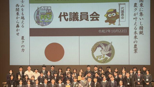 農業クラブ全国大会（代議員会２日目）