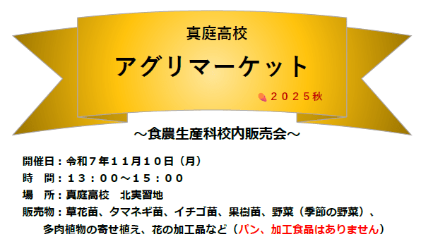 真庭高校アグリマーケット 11/10