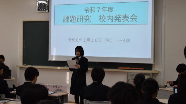 課題研究成果発表会（３年食農生産科・経営ビジネス科）