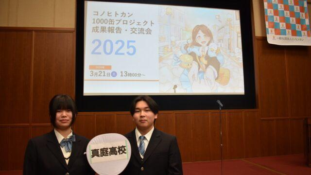 コノヒトカン成果報告＆交流会２０２５（経営ビジネス科）