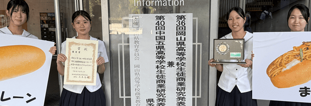 岡山県生徒商業研究発表大会で優秀賞！（経営ビジネス科）