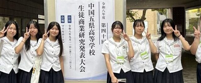 中国五県生徒商業研究発表大会で優秀賞を受賞！（経営ビジネス科）